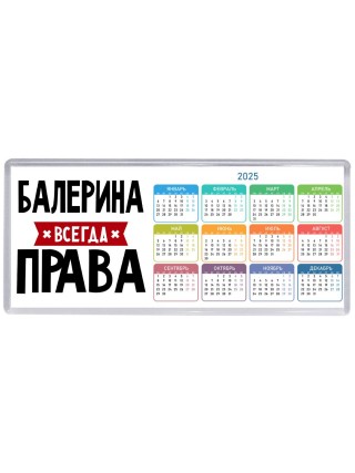 Балерина всегда права