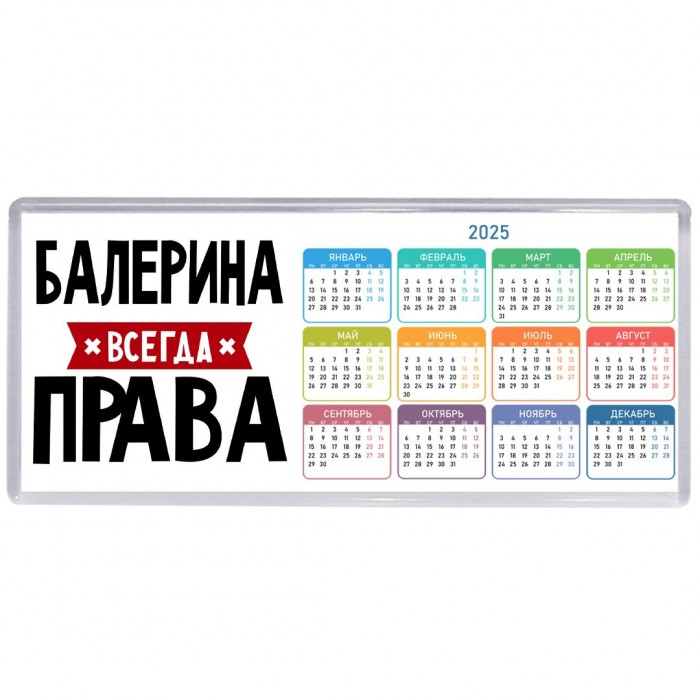 Балерина всегда права