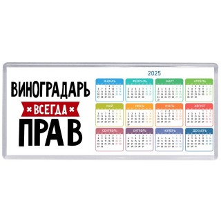 Виноградарь всегда прав