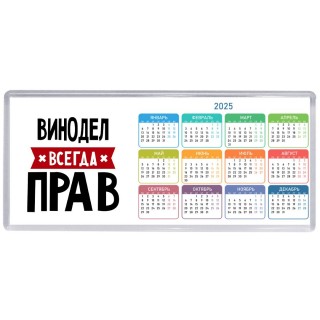 Винодел всегда прав