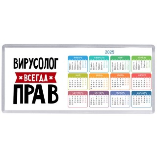 Вирусолог всегда прав