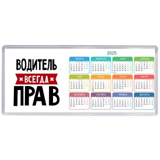 Водитель всегда прав