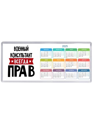 Военный Консультант всегда прав