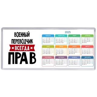 Военный Переводчик всегда прав
