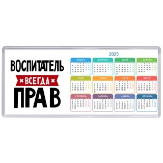Воспитатель всегда прав