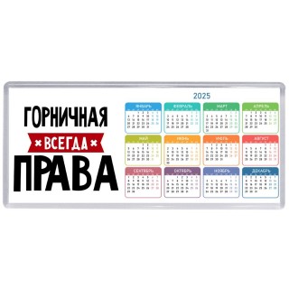 Горничная всегда права