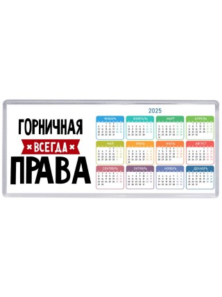 Горничная всегда права