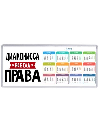 Диаконисса всегда права