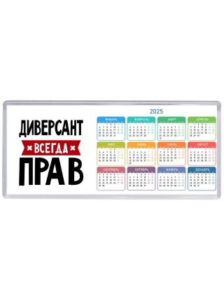 Диверсант всегда прав