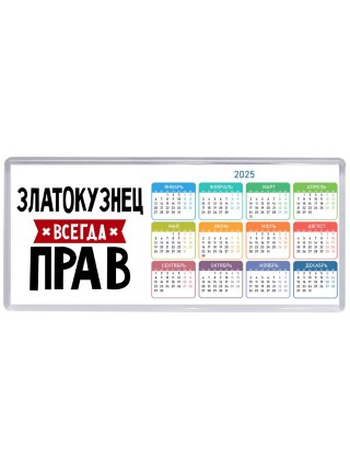 Златокузнец всегда прав