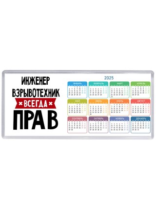 Инженер Взрывотехник всегда прав