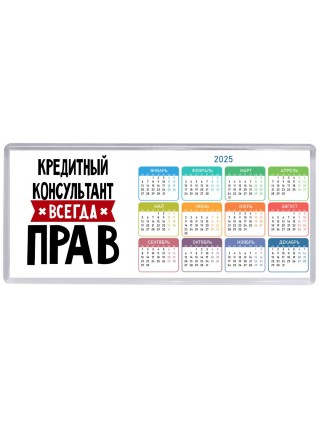 Кредитный Консультант всегда прав