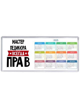 Мастер Педикюра всегда прав