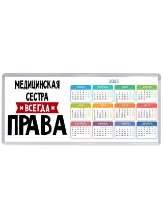 Медицинская Сестра всегда права