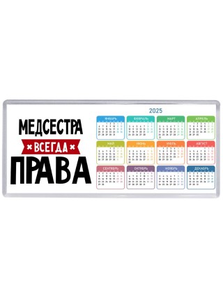 Медсестра всегда права