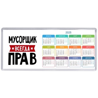 Мусорщик всегда прав