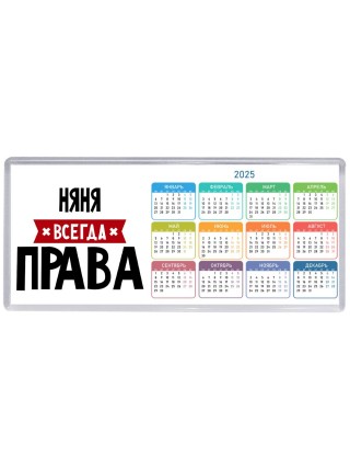 Няня всегда права
