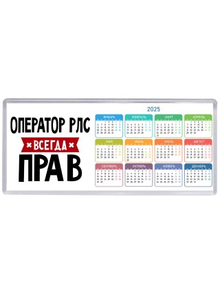 Оператор Рлс всегда прав