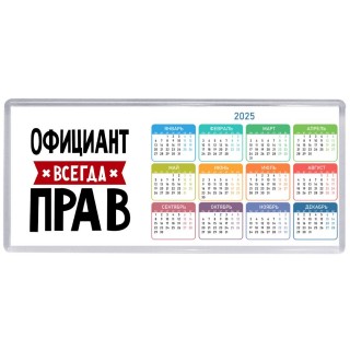 Официант всегда прав