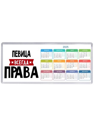 Певица всегда права