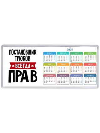 Постановщик Трюков всегда прав