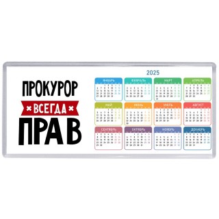 Прокурор всегда прав