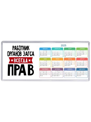 Работник Органов Загса всегда прав