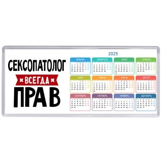 Сексопатолог всегда прав