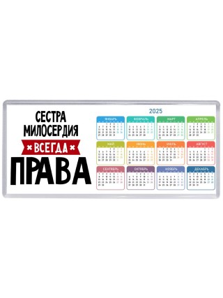 Сестра Милосердия всегда права
