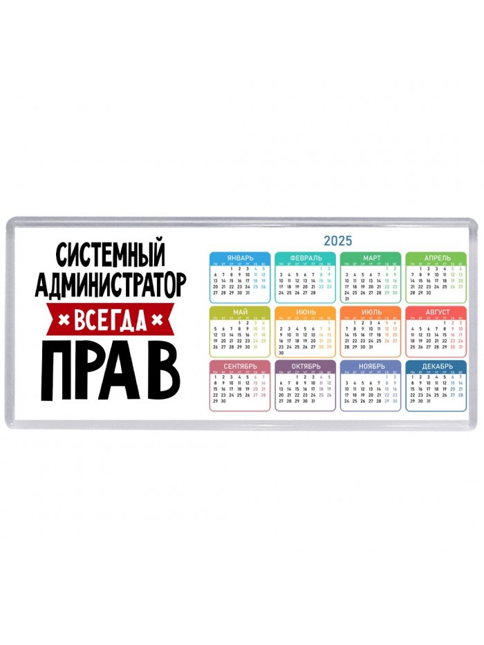 Системный Администратор всегда прав