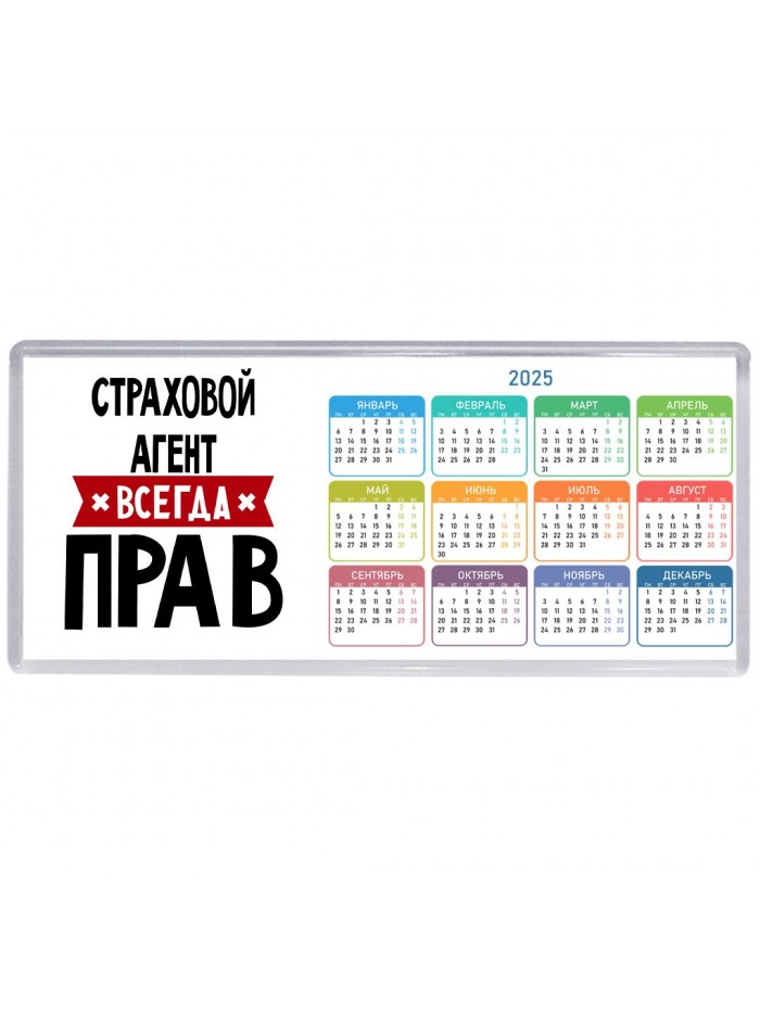 Страховой Агент всегда прав