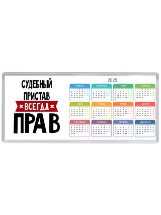 Судебный Пристав всегда прав
