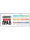 Сценарист всегда прав