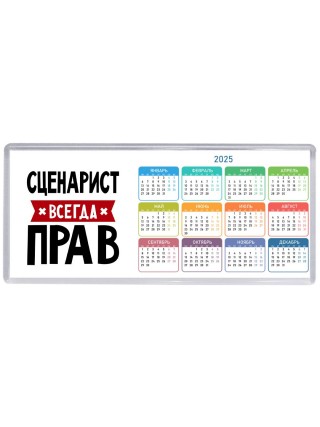 Сценарист всегда прав