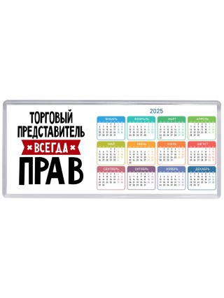 Торговый Представитель всегда прав