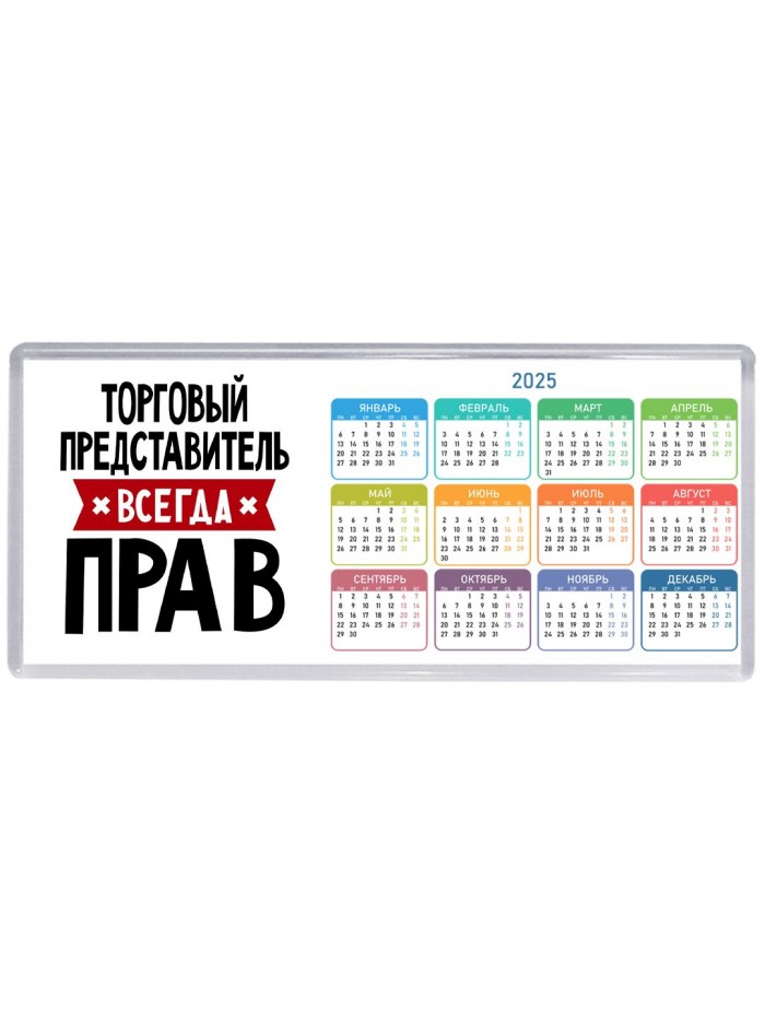 Торговый Представитель всегда прав