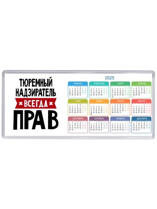 Тюремный Надзиратель всегда прав