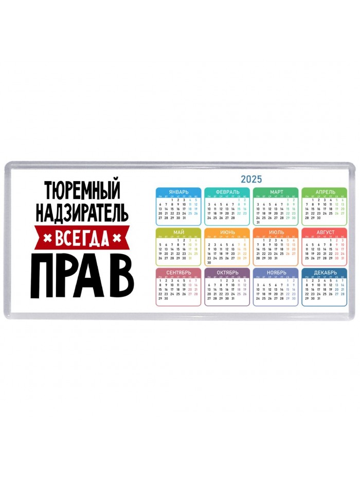 Тюремный Надзиратель всегда прав