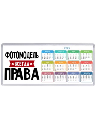 Фотомодель всегда права