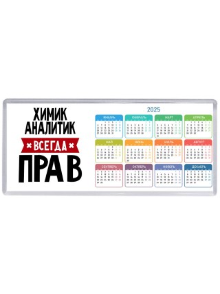 Химик Аналитик всегда прав