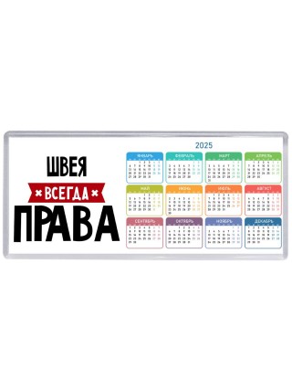 Швея всегда права