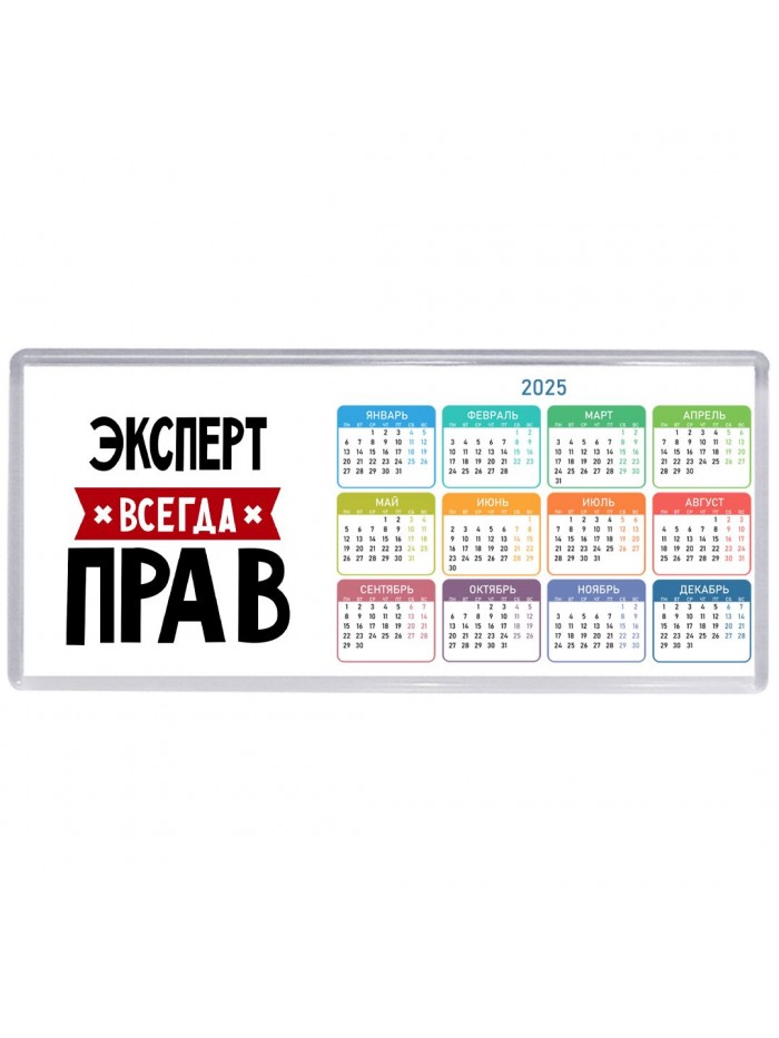 Эксперт всегда прав