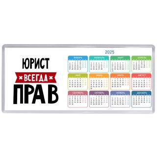 Юрист всегда прав