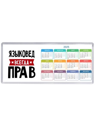 Языковед всегда прав