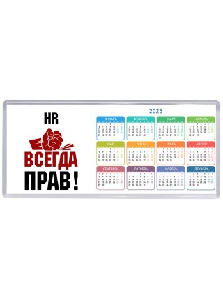 hr всегда прав