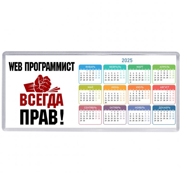 web программист всегда прав