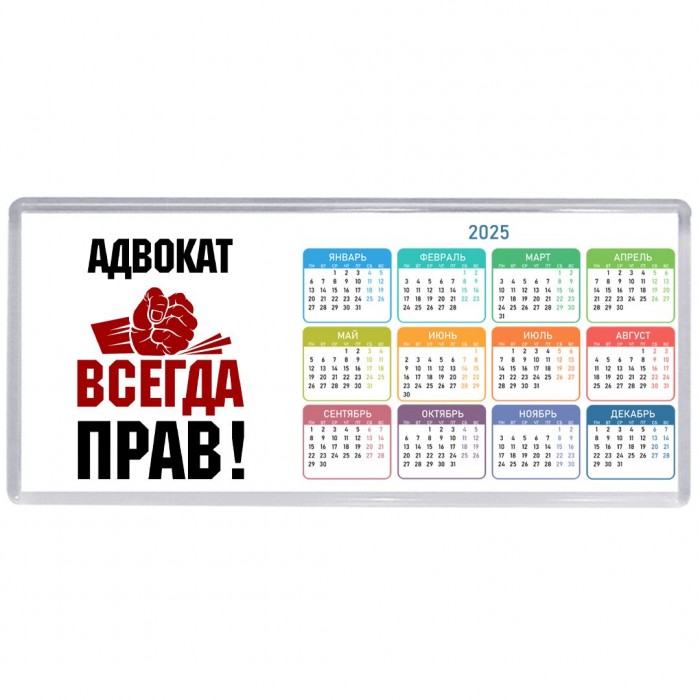адвокат всегда прав