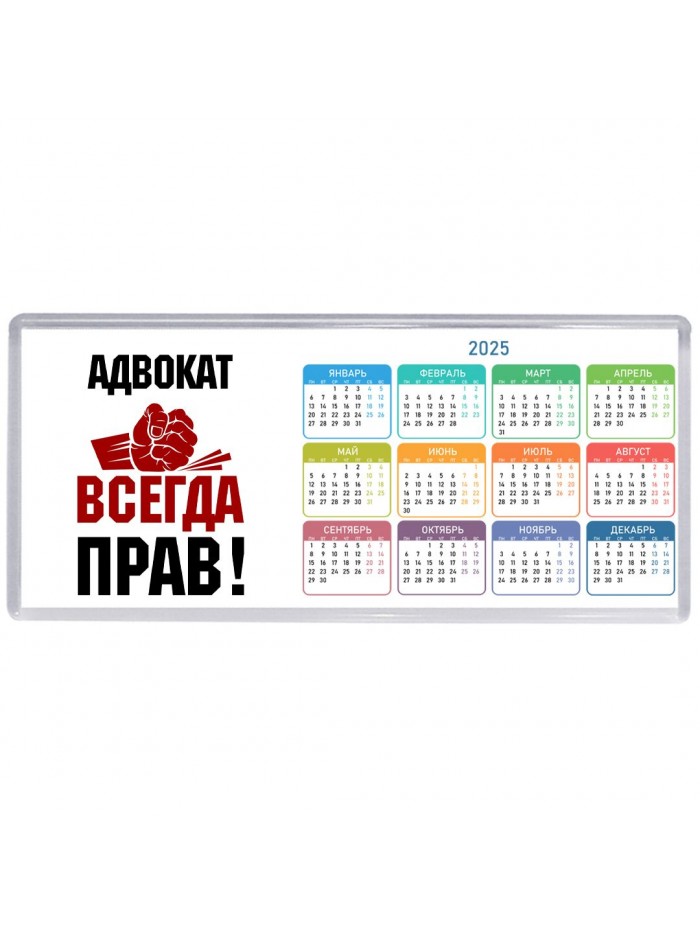 адвокат всегда прав