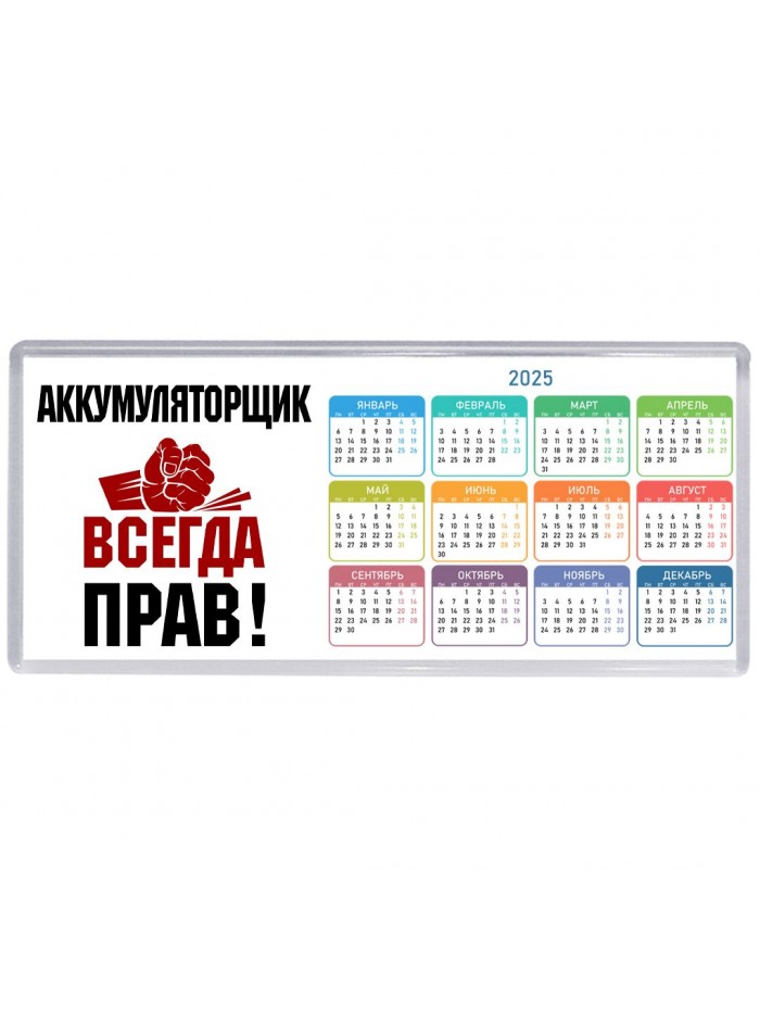 аккумуляторщик всегда прав