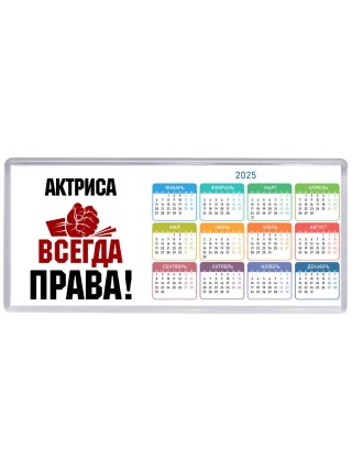 актриса всегда права